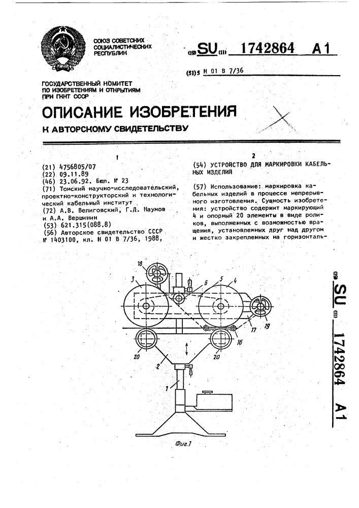 Устройство для маркировки кабельных изделий (патент 1742864)