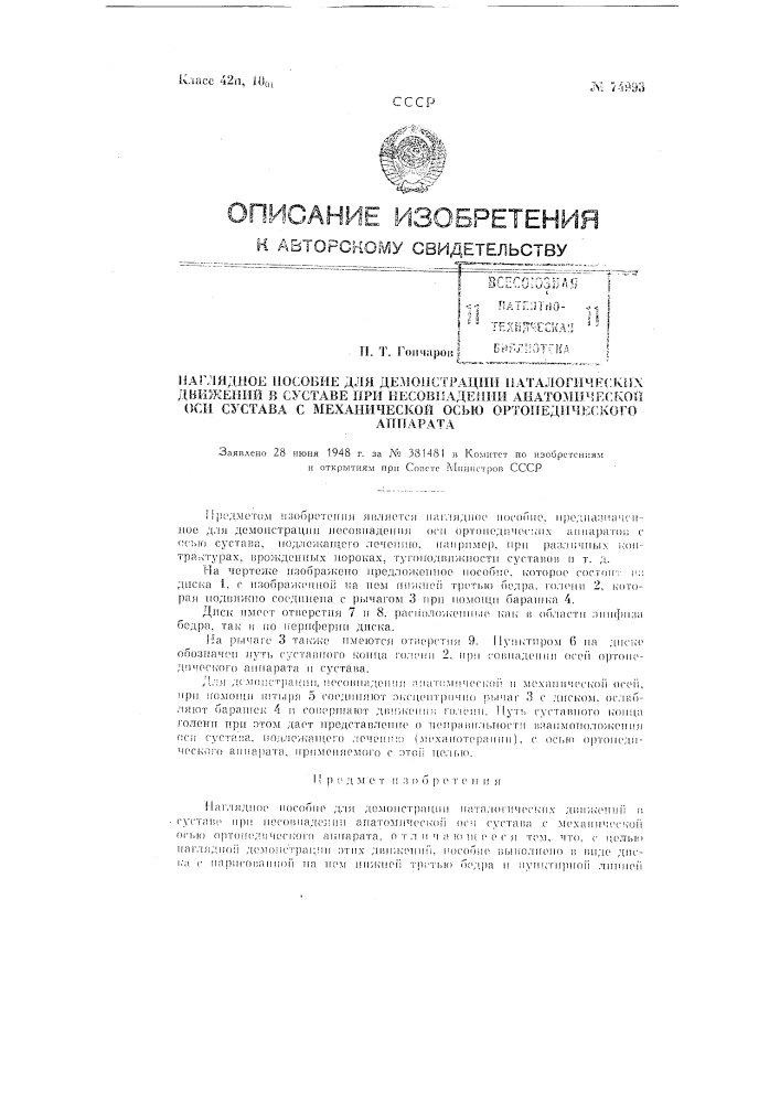 Наглядное пособие для демонстрации патологических движений в суставе при несовпадении анатомической оси сустава с механической осью ортопедического аппарата (патент 74993)