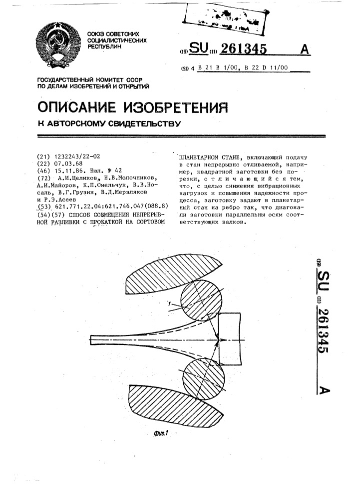 Способ совмещения непрерывной разливки с прокаткой на сортовом планетарном стане (патент 261345)