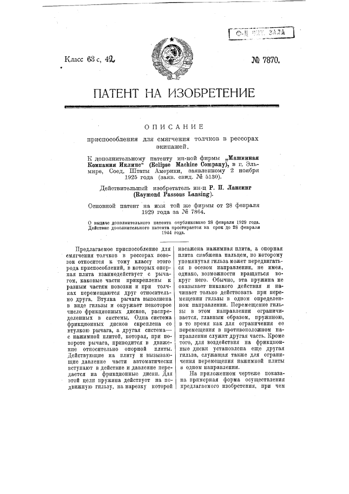 Приспособление для смягчения толчков в рессорах экипажей (патент 7870)