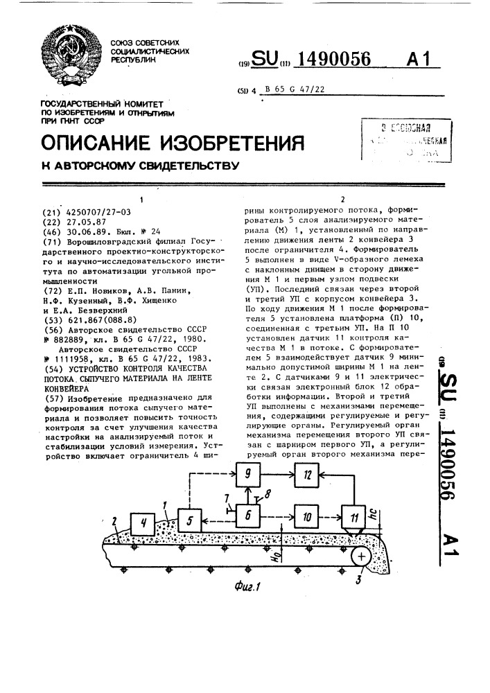 Устройство контроля качества потока сыпучего материала на ленте конвейера (патент 1490056)