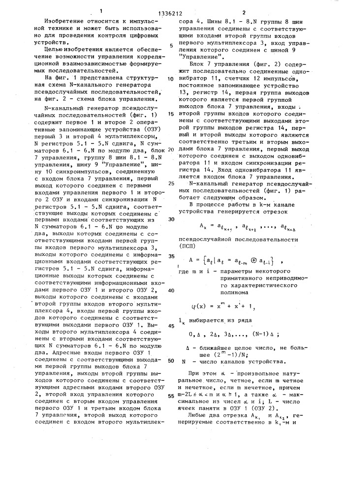 N-канальный генератор псевдослучайных последовательностей (патент 1336212)