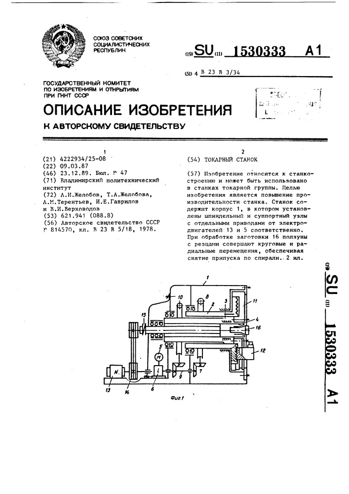 Токарный станок (патент 1530333)