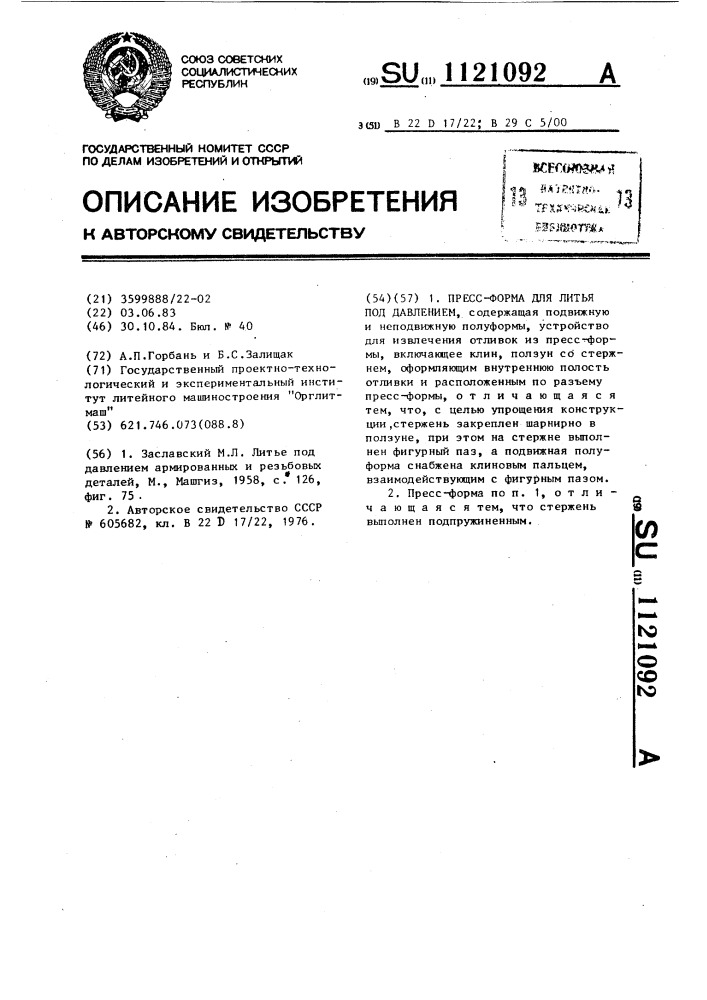 Пресс-форма для литья под давлением (патент 1121092)
