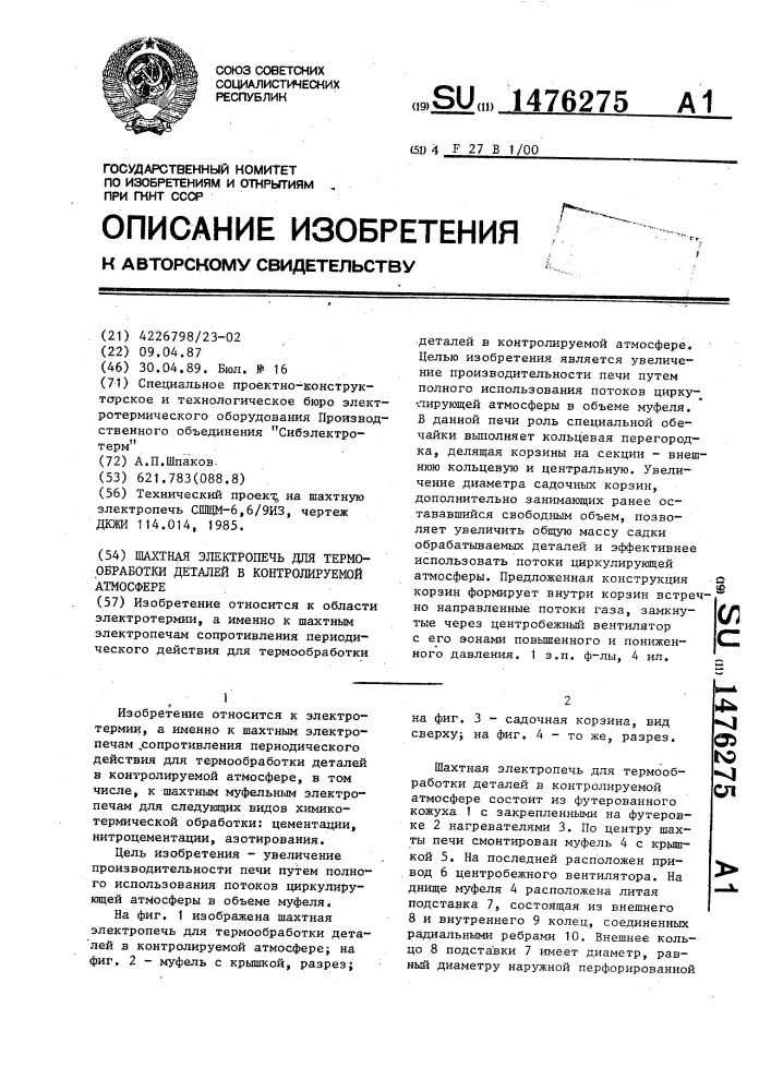 Шахтная электропечь для термообработки деталей в контролируемой атмосфере (патент 1476275)