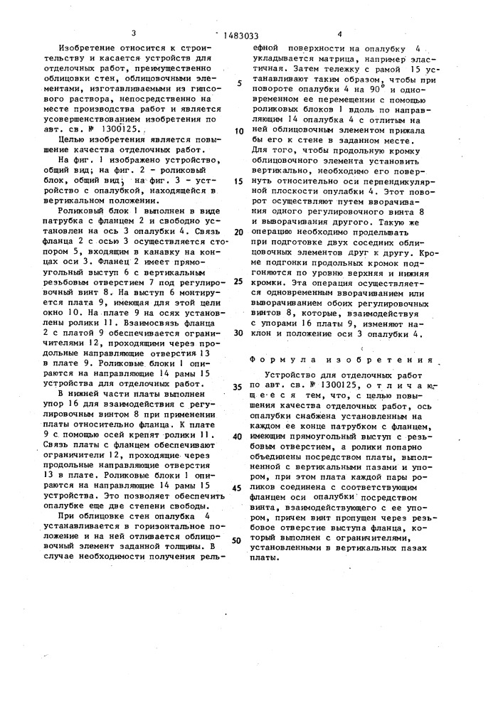 Устройство для отделочных работ (патент 1483033)