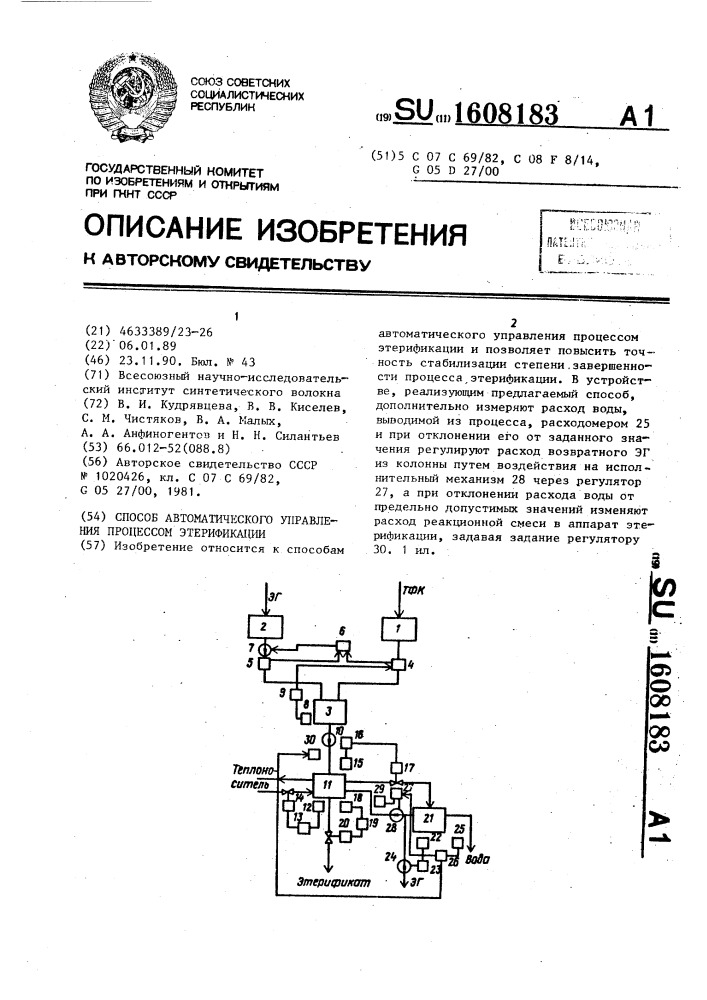 Способ автоматического управления процессом этерификации (патент 1608183)