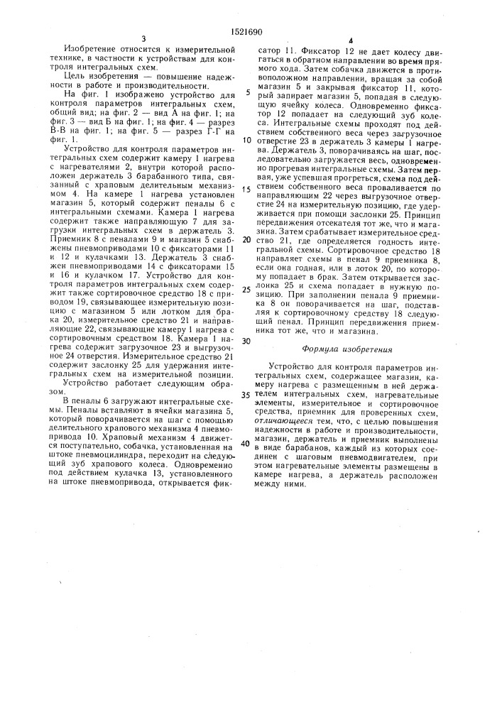 Устройство для контроля параметров интегральных схем (патент 1521690)