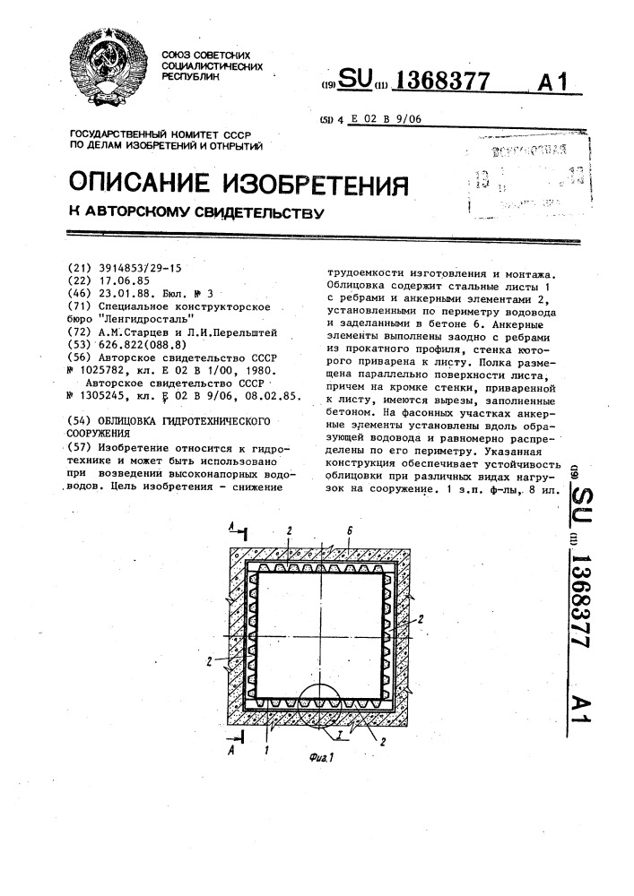 Облицовка гидротехнического сооружения (патент 1368377)