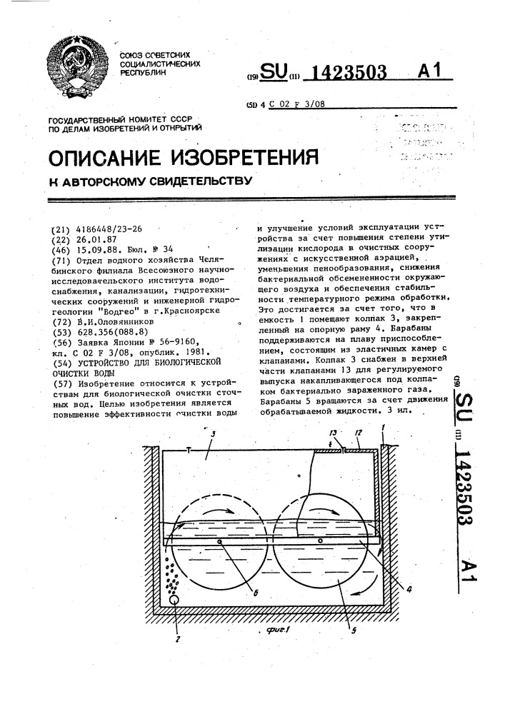 Устройство для биологической очистки воды (патент 1423503)