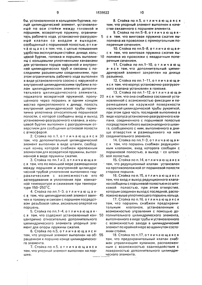 Гидравлическая рудничная стойка (патент 1838622)