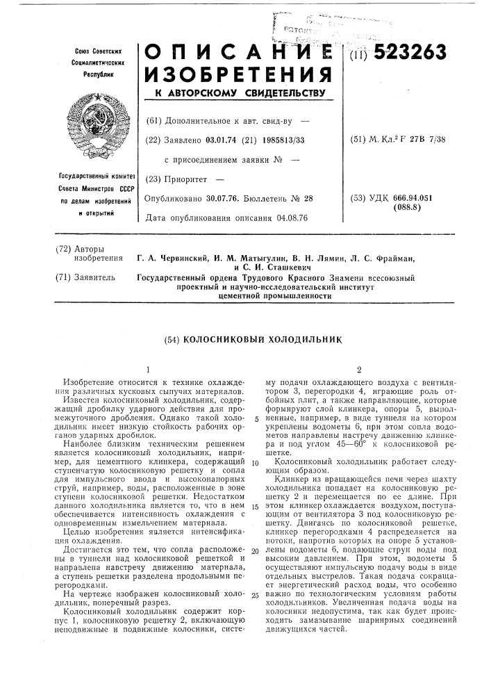 Колосниковый холодильник (патент 523263)