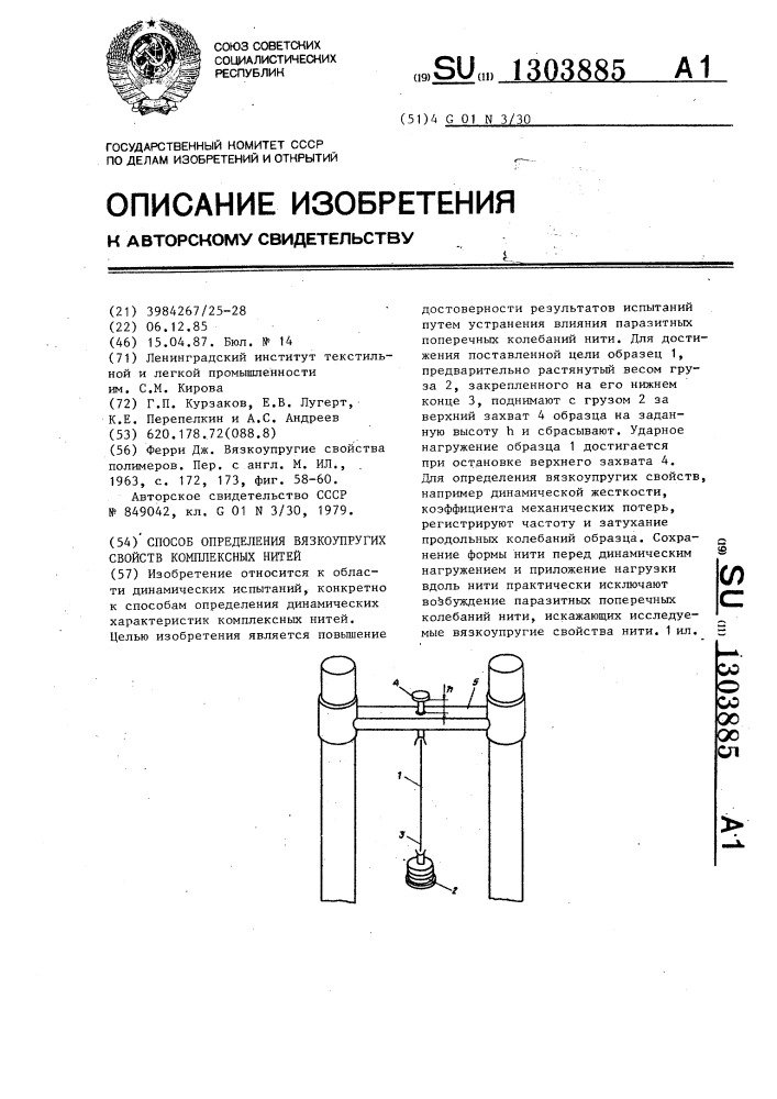 Способ определения вязкоупругих свойств комплексных нитей (патент 1303885)