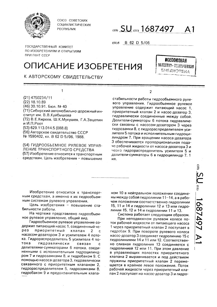 Гидрообъемное рулевое управление транспортного средства (патент 1687497)