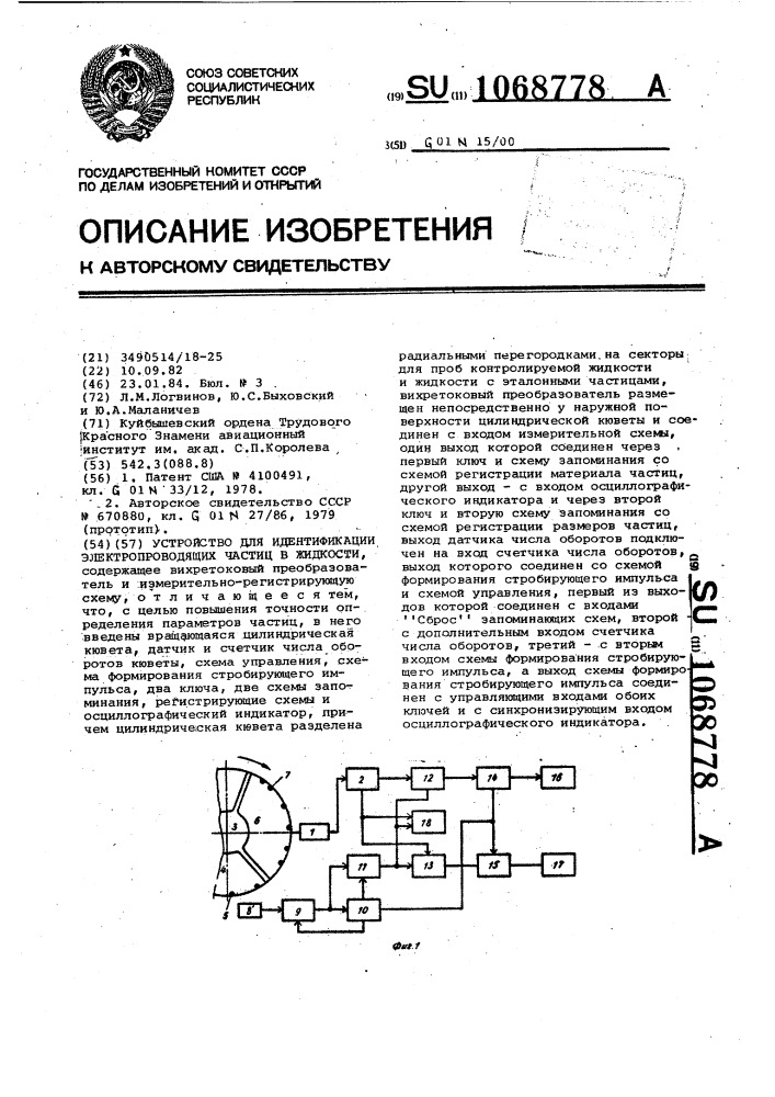 Устройство для идентификации электропроводящих частиц в жидкости (патент 1068778)