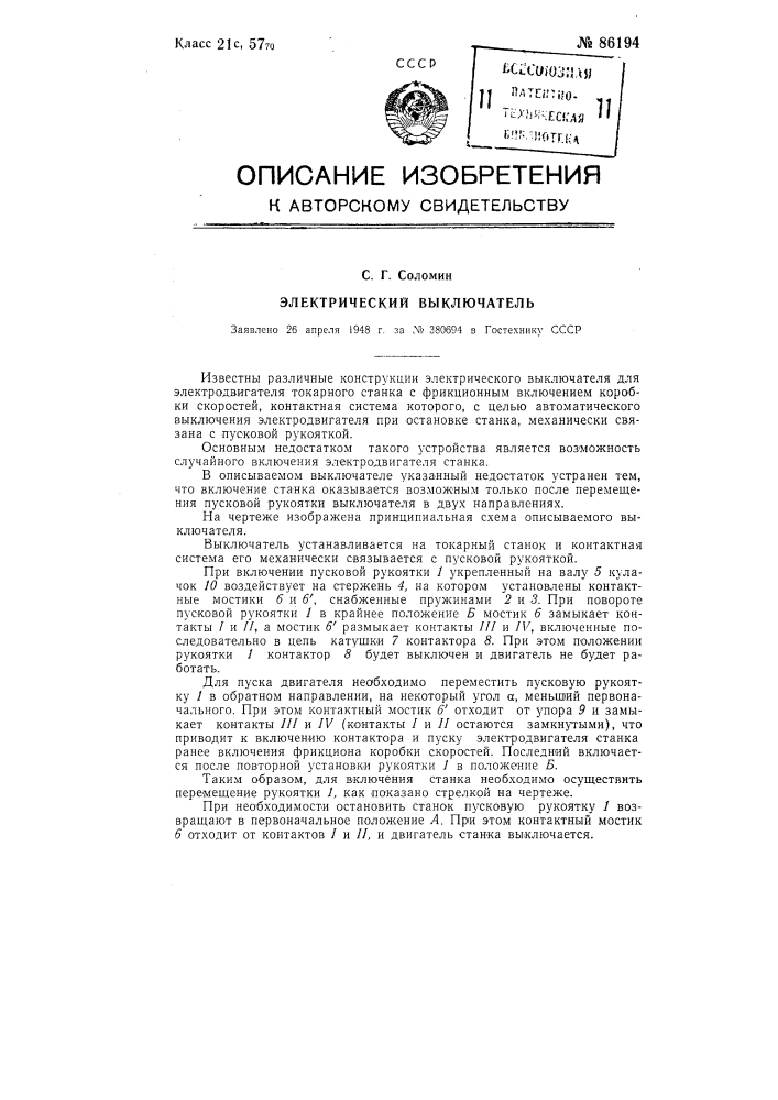 Электрический выключатель (патент 86194)