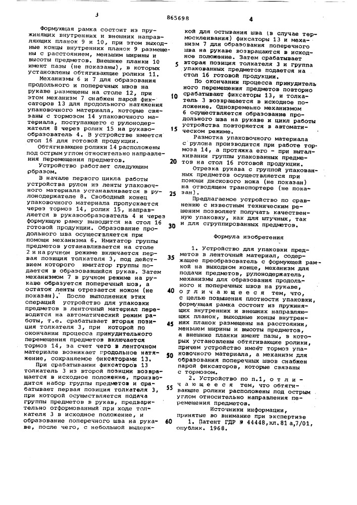 Устройство для упаковки предметов в ленточный материал (патент 865698)