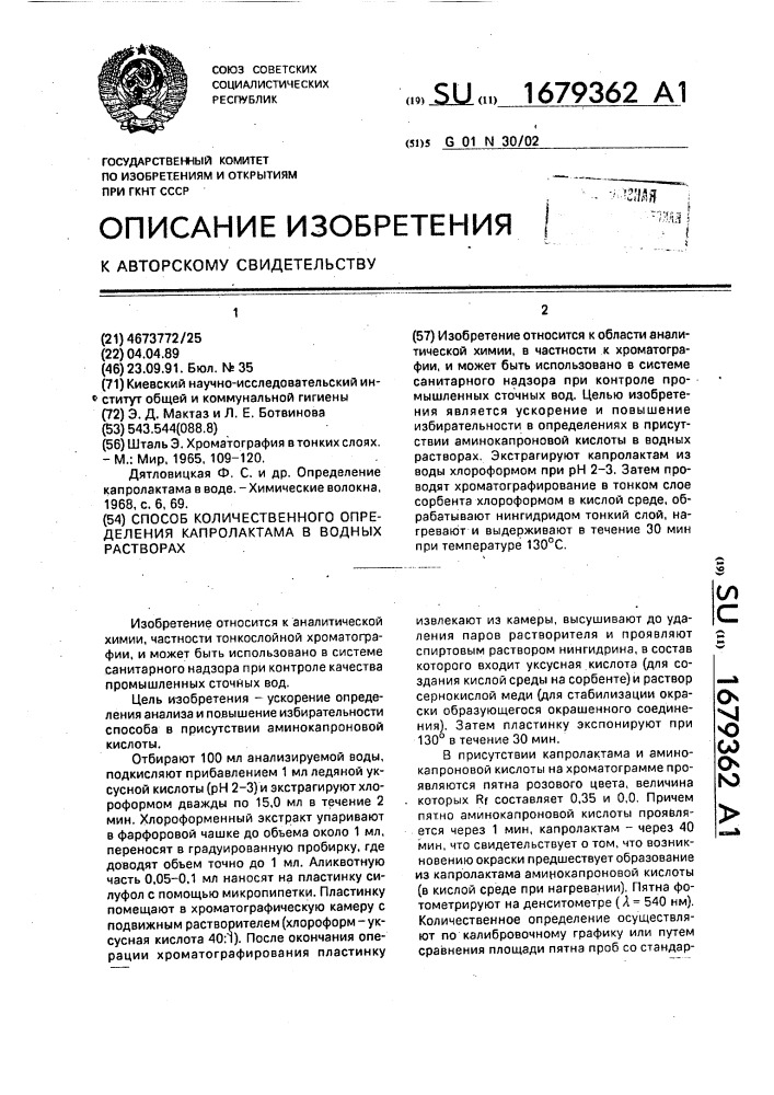 Способ количественного определения капролактама в водных растворах (патент 1679362)