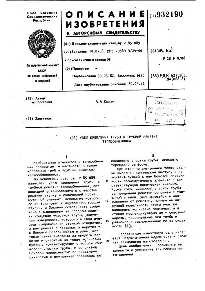Узел крепления трубы в трубной решетке теплообменника (патент 932190)
