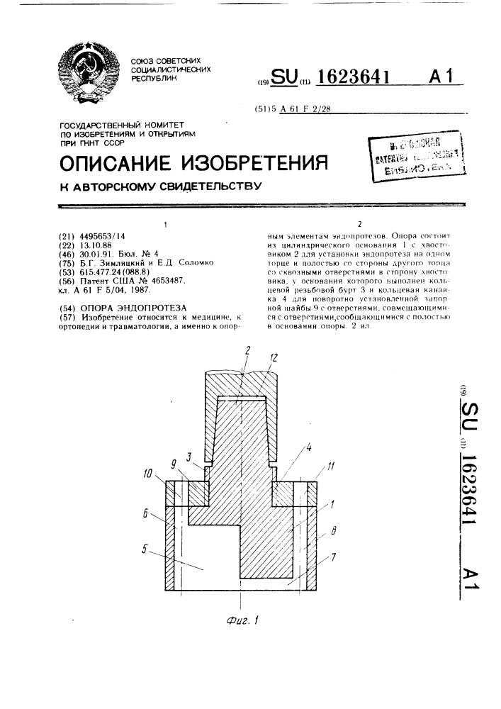 Опора эндопротеза (патент 1623641)