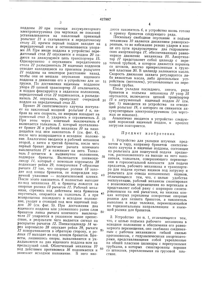 Устройство для укладки штучных предметов в тару (патент 427887)