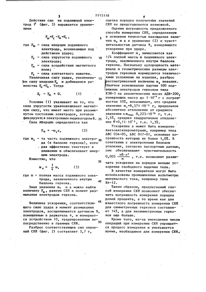 Способ измерения силы контактного нажатия в герконе (патент 1115118)