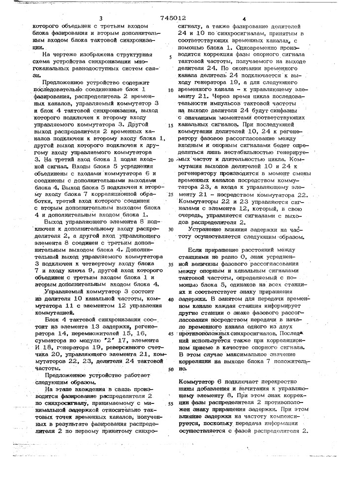 Устройство синхронизации многоканальных равнодоступных систем связи (патент 745012)