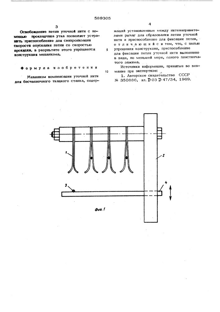 Механизм компенсации уточной нити для бесчелночного ткацкого станка (патент 589305)