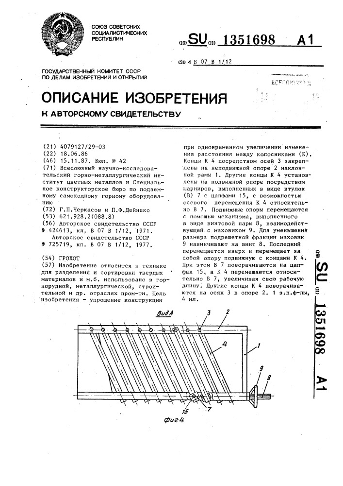 Грохот (патент 1351698)