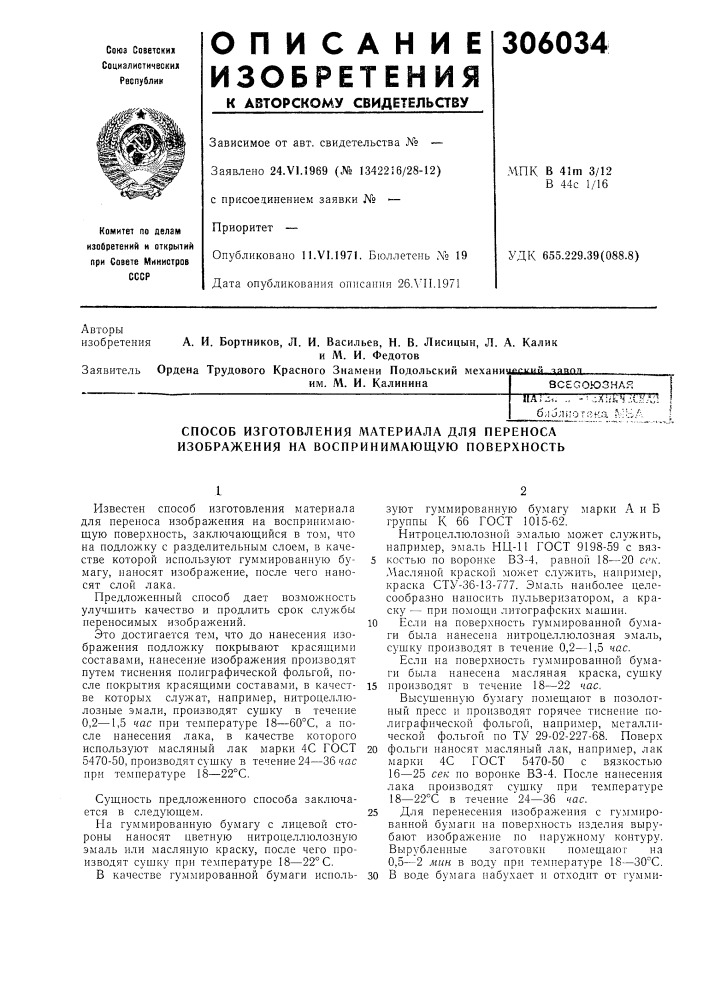 Способ изготовления материала для переноса изображения на воспринимающую поверхность (патент 306034)