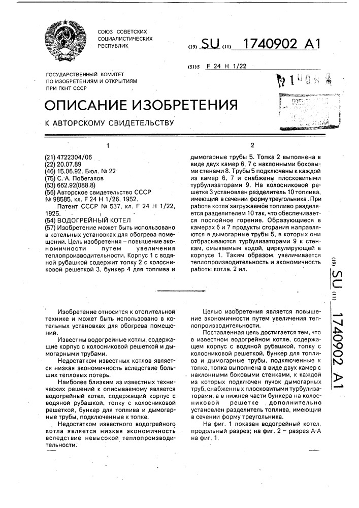 Водогрейный котел (патент 1740902)