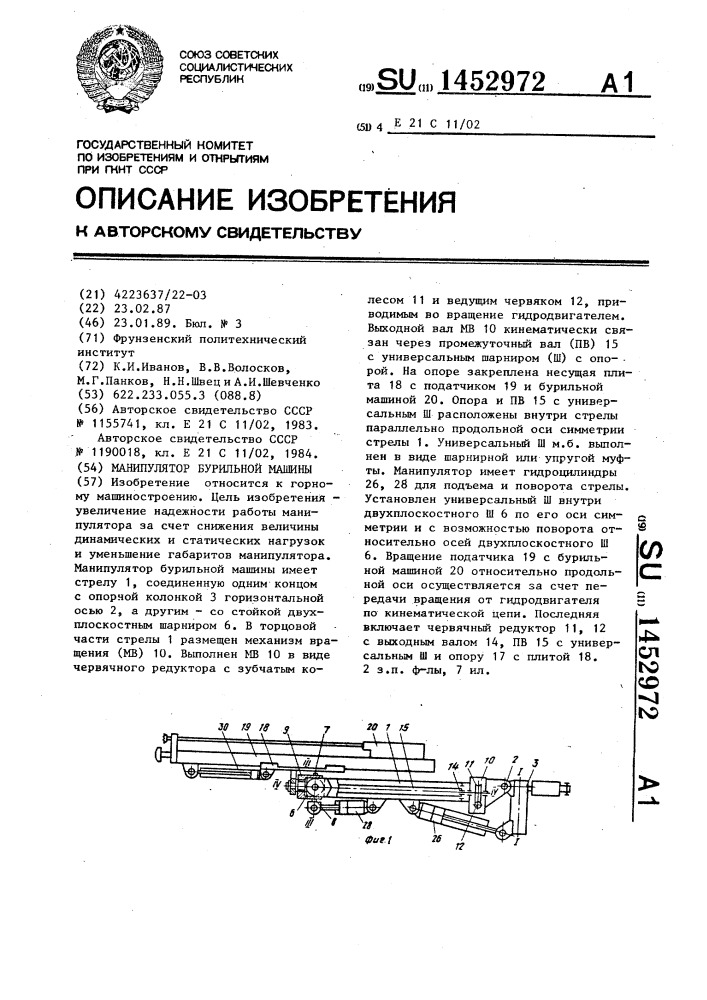 Манипулятор бурильной машины (патент 1452972)