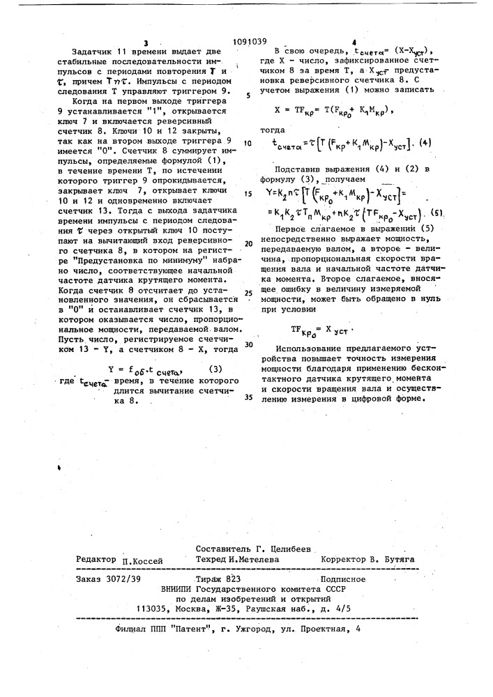 Устройство для измерения мощности на валу (патент 1091039)