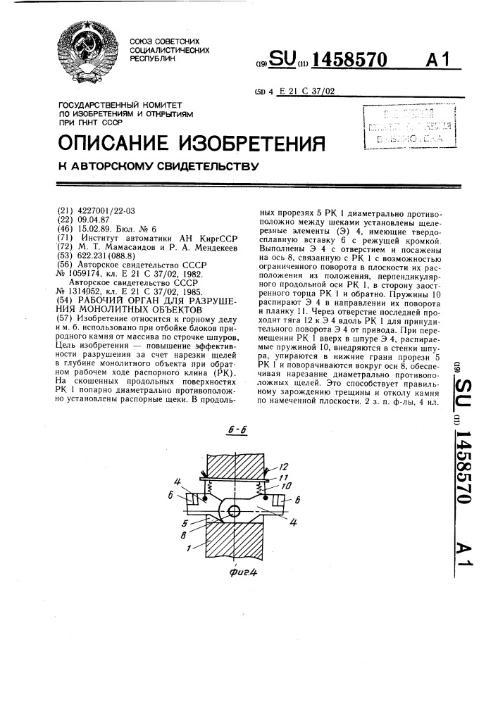 Рабочий орган для разрушения монолитных объектов (патент 1458570)