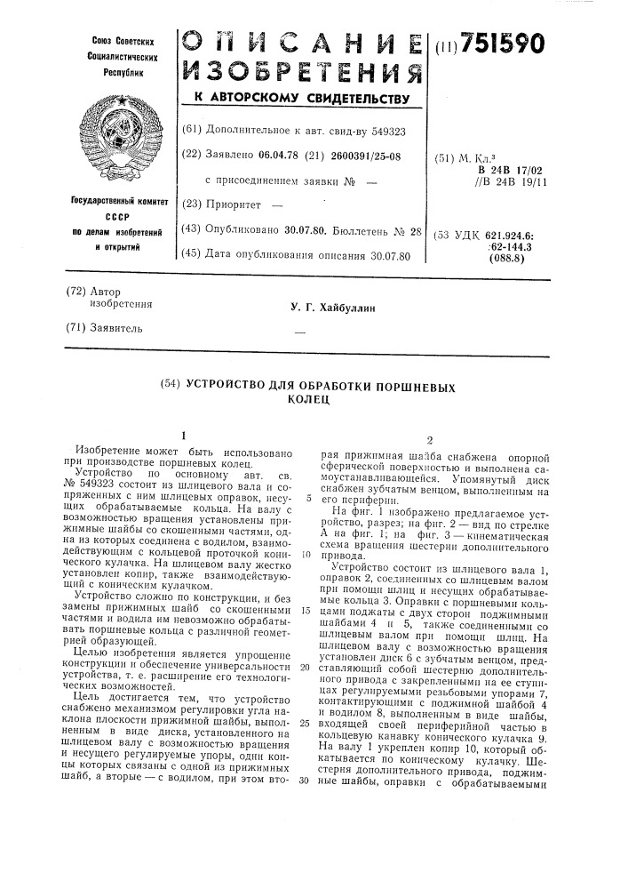 Устройство для обработки поршневых колец (патент 751590)