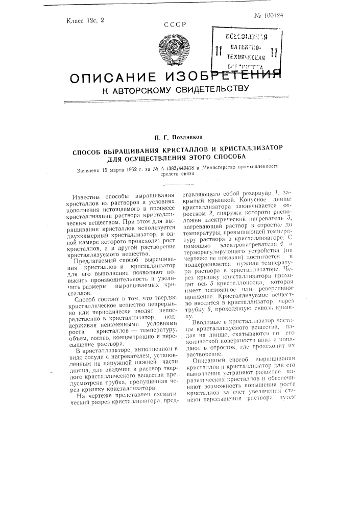 Способ выращивания кристаллов и кристаллизатор для осуществления этого способа (патент 100124)