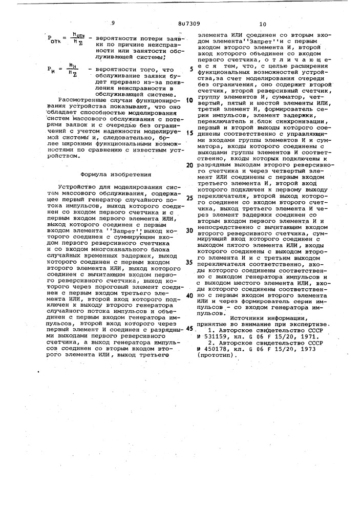 Устройство для моделирования системмассового обслуживания (патент 807309)