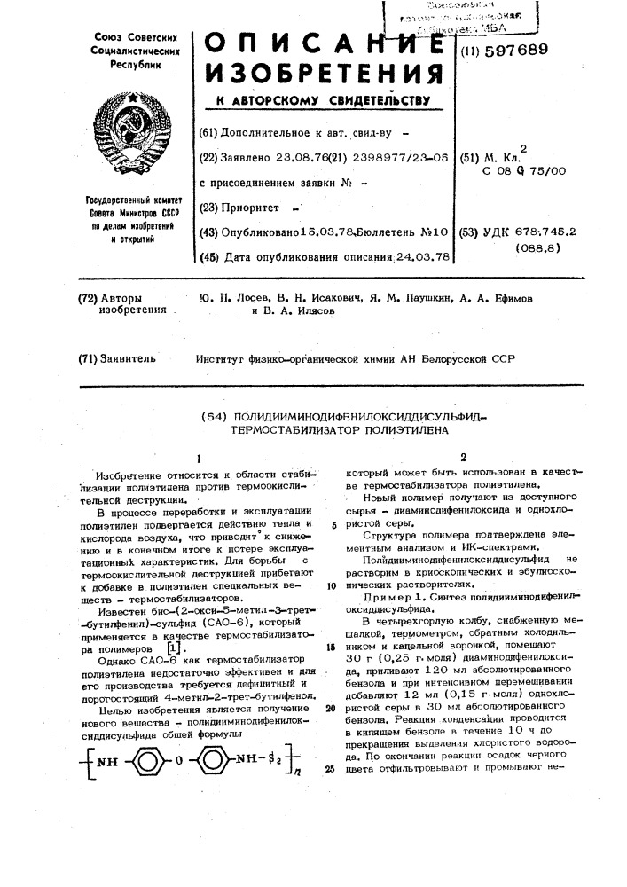 Полидииминодифенилоксиддисульфидтермостабилизатор полиэтилена (патент 597689)