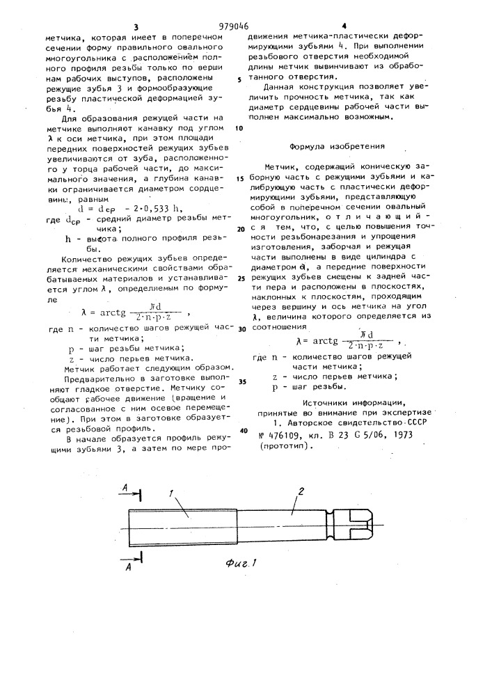 Метчик (патент 979046)
