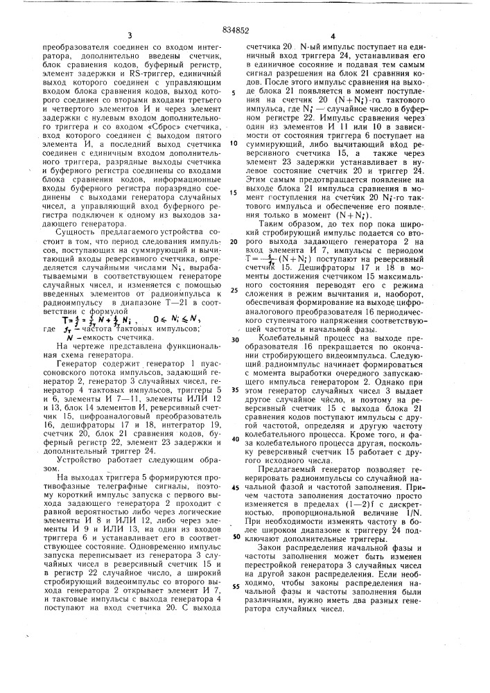 Генератор радиоимпульсов со случай-ными параметрами (патент 834852)