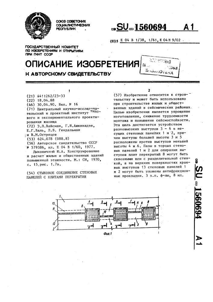 Стыковое соединение стеновых панелей с плитами перекрытия (патент 1560694)