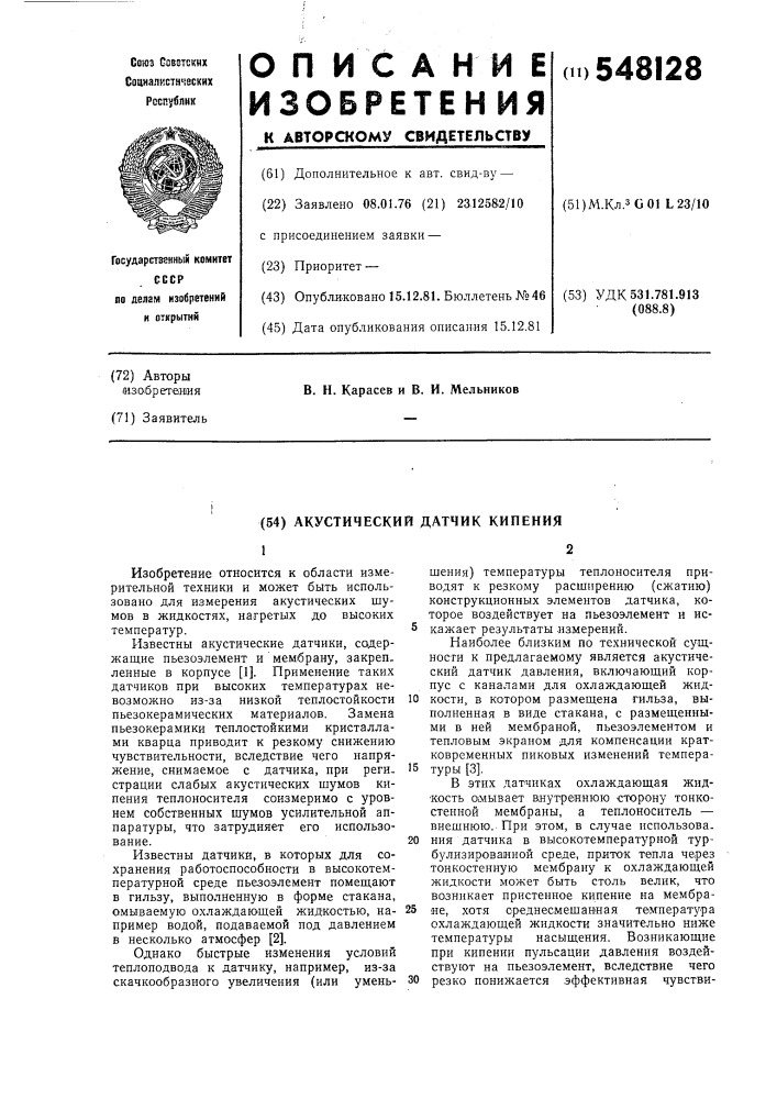 Акустический датчик кипения (патент 548128)