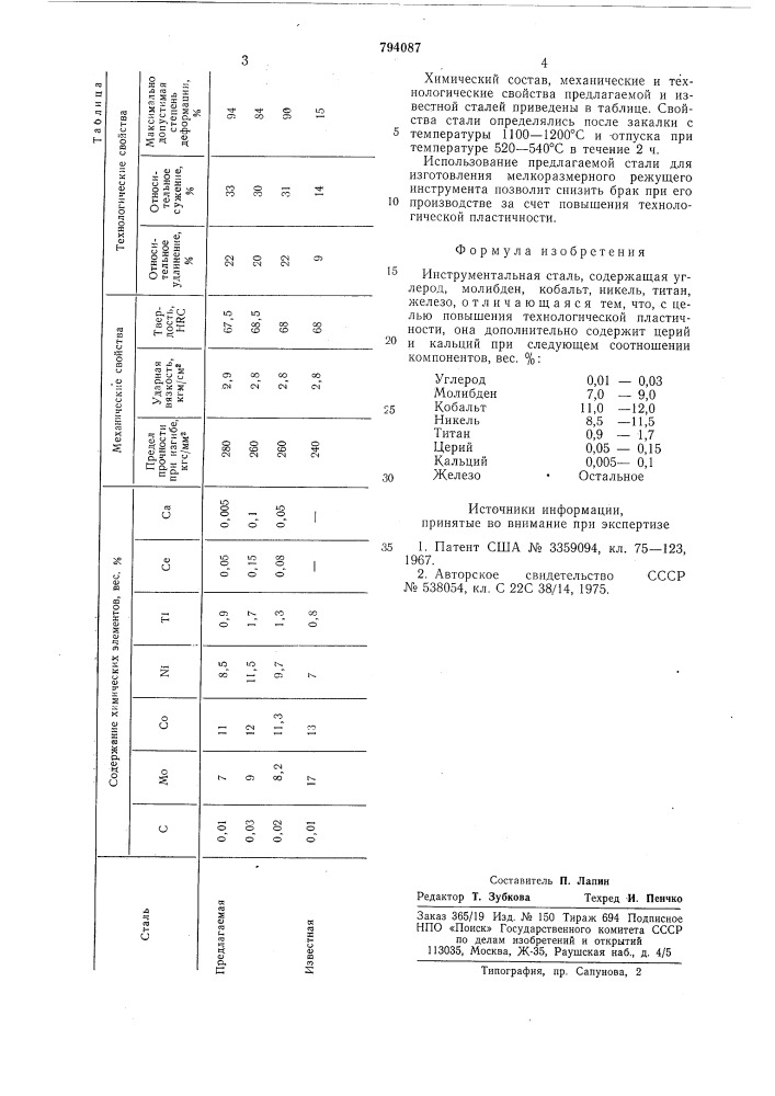 Инструментальная сталь (патент 794087)