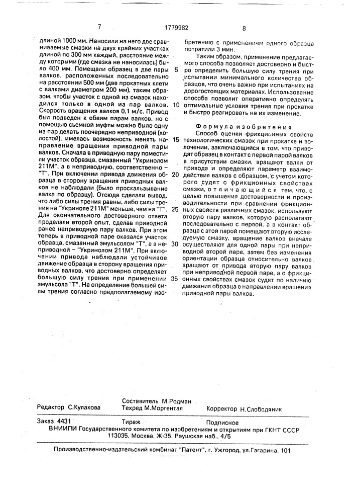 Способ оценки фрикционных свойств технологических смазок при прокатке и волочении (патент 1779982)