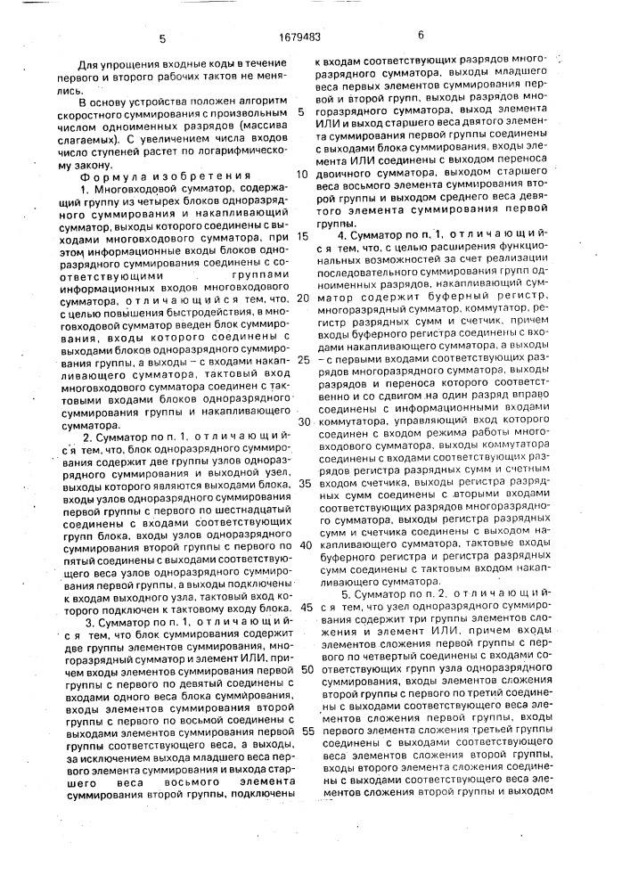 Многовходовой сумматор (патент 1679483)