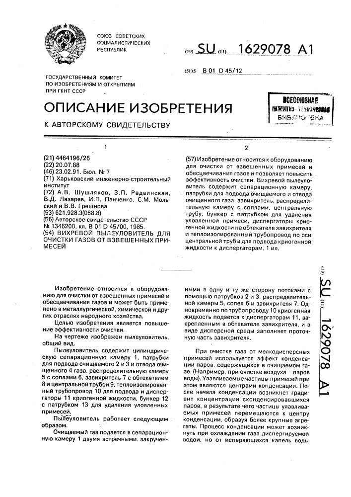 Вихревой пылеуловитель для очистки газов от взвешенных примесей (патент 1629078)