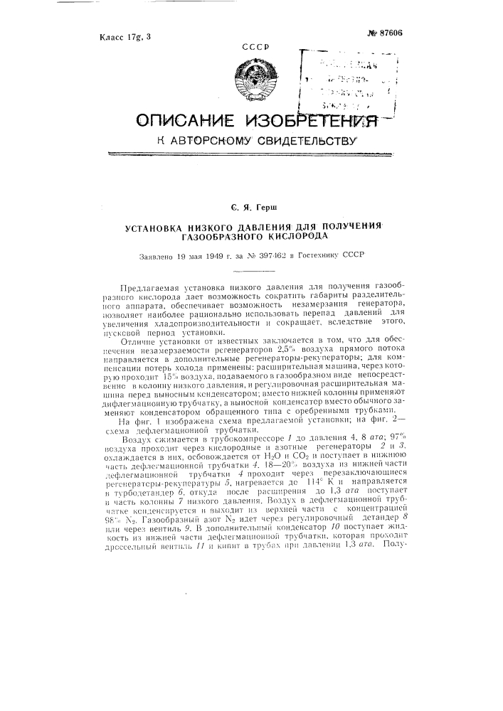 Установка низкого давления для получения газообразного кислорода (патент 87606)