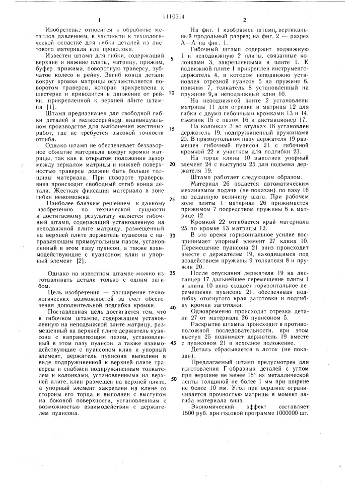 Гибочный штамп (патент 1110514)