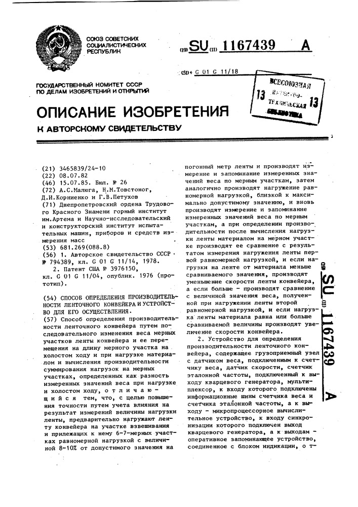 Способ определения производительности ленточного конвейера и устройство для его осуществления (патент 1167439)