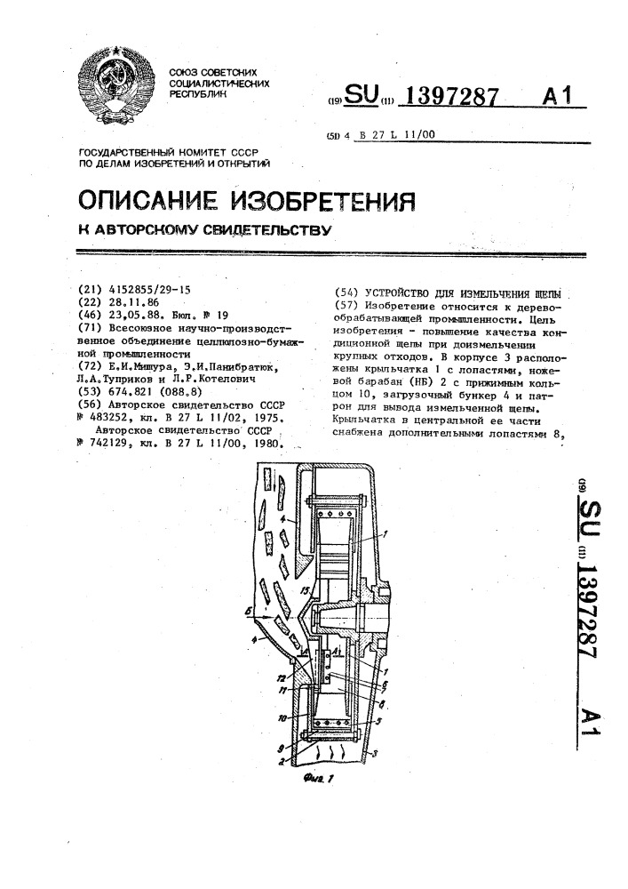 Устройство для измельчения щепы (патент 1397287)